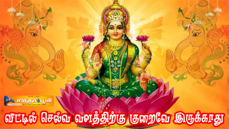 வீட்டில் செல்வ வளத்திற்கு குறைவே இருக்காது