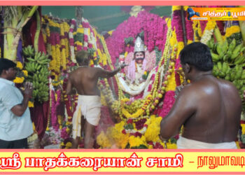 ஸ்ரீ பாதக்கரையான் சாமி நாலுமாவடி , தூத்துக்குடி