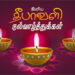 இனிய தீபாவளி நல்வாழ்த்துக்கள்!