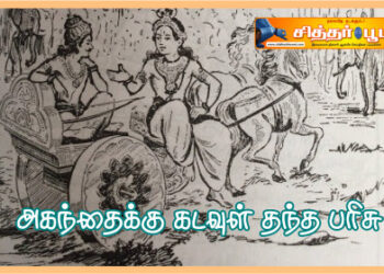 அகந்தைக்கு கடவுள் தந்த பரிசு