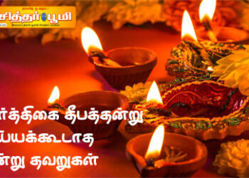 கார்த்திகை தீபத்தன்று செய்யக்கூடாத மூன்று தவறுகள்.