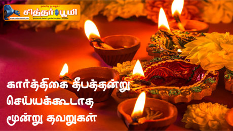 கார்த்திகை தீபத்தன்று செய்யக்கூடாத மூன்று தவறுகள்.