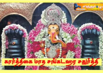 கார்த்திகை மாத சங்கடஹர சதுர்த்தி