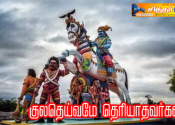 குலதெய்வமே தெரியாதவர்கள்?
