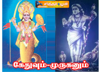 கேதுவும் -முருகனும்.