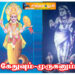 கேதுவும் -முருகனும்.