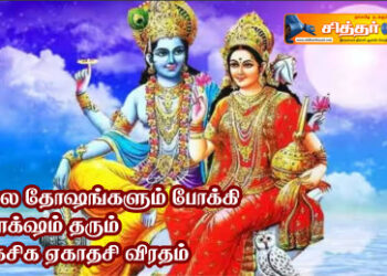 சகல தோஷங்களும் போக்கி மோக்‌ஷம் தரும் கைசிக ஏகாதசி விரதம்.