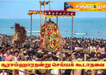 சூரசம்ஹாரதன்று செய்யக் கூடாதவை