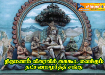 திருமணம் விரைவில் கைகூட வைக்கும் தட்சணாமூர்த்தி சங்கு