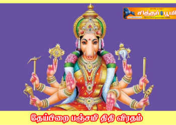 தேய்பிறை பஞ்சமி திதி விரதம்