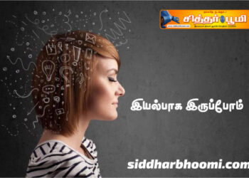 இயல்பாக இருப்போம்