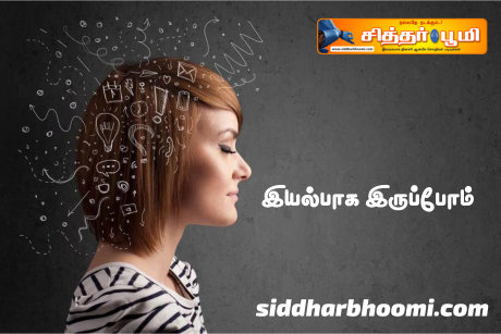 இயல்பாக இருப்போம்