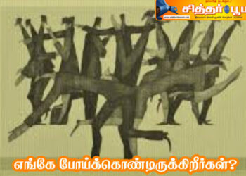 எங்கே போய்க்கொண்டிருக்கிறீர்கள்?