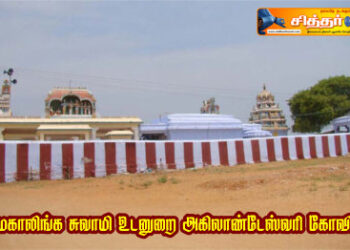 மகாலிங்க சுவாமி உடனுறை அகிலாண்டேஸ்வரி கோவில்