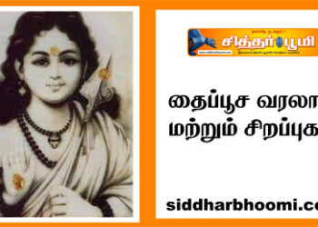 தைப்பூச வரலாறு மற்றும் சிறப்புகள்.