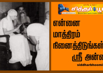 என்னை மாத்திரம் நினைத்திடுங்கள்.