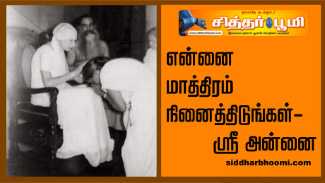 என்னை மாத்திரம் நினைத்திடுங்கள்.