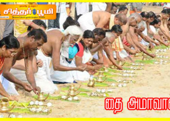 தை அமாவாசை…!!