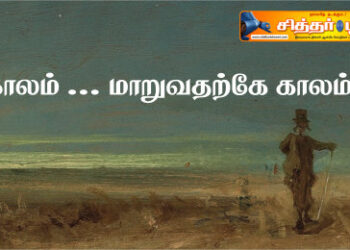 காலம் … மாறுவதற்கே காலம்