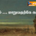காலம் … மாறுவதற்கே காலம்