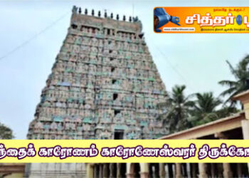 குடந்தைக் காரோணம் காரோணேஸ்வரர் திருக்கோயில்