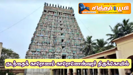 குடந்தைக் காரோணம் காரோணேஸ்வரர் திருக்கோயில்