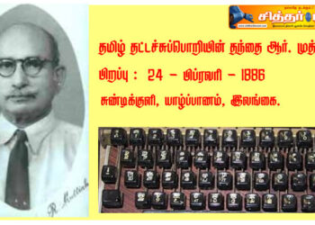 தமிழ் தட்டச்சுப்பொறியின் தந்தை ஆர். முத்தையா – யாழ்ப்பாணம்