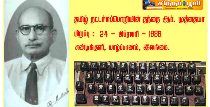 தமிழ் தட்டச்சுப்பொறியின் தந்தை ஆர். முத்தையா – யாழ்ப்பாணம்