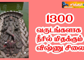 1300 வருடங்களாக நீரில் மிதக்கும் விஷ்ணு சிலை.!