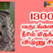 1300 வருடங்களாக நீரில் மிதக்கும் விஷ்ணு சிலை.!