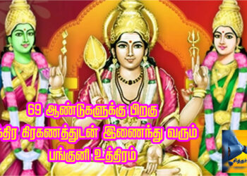69 ஆண்டுகளுக்கு பிறகு சந்திர கிரகணத்துடன் இணைந்து வரும் பங்குனி உத்திரம்