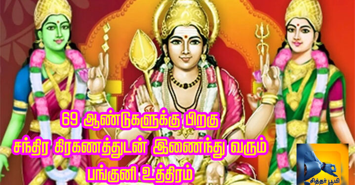 69 ஆண்டுகளுக்கு பிறகு சந்திர கிரகணத்துடன் இணைந்து வரும் பங்குனி உத்திரம்