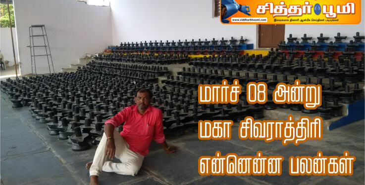 மார்ச் 08 அன்று மகா சிவராத்திரி என்னென்ன பலன்கள்.?