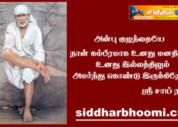 உனது இல்லத்திலும் அமர்ந்து கொண்டு இருக்கிறேன்
