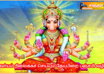 ஐஸ்வர்யம் நிலைக்கச் செய்யும் தேய்பிறை பஞ்சமி வழிபாடு