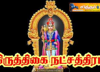 கிருத்திகை நட்சத்திரம்