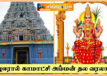 கீழஈரால் காமாட்சி அம்மன் தல வரலாறு