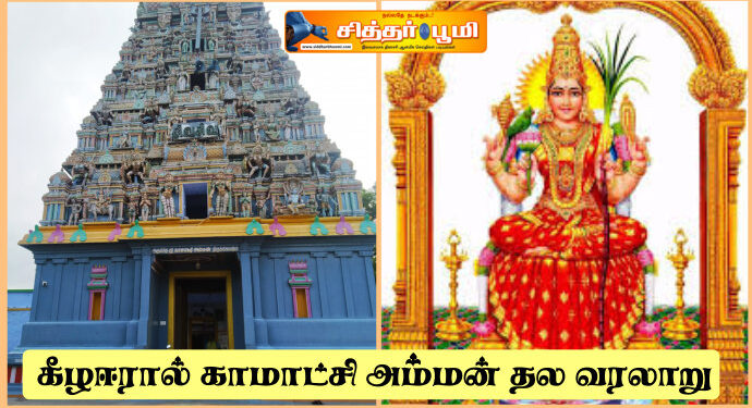 கீழஈரால் காமாட்சி அம்மன் தல வரலாறு