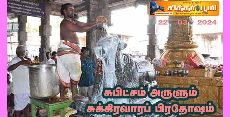 சுபிட்சம் அருளும் சுக்கிரவாரப் பிரதோஷம்.