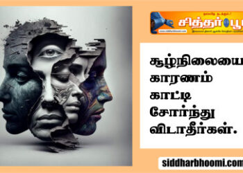 சூழ்நிலையை காரணம் காட்டி சோர்ந்து விடாதீர்கள்.