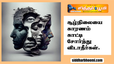 சூழ்நிலையை காரணம் காட்டி சோர்ந்து விடாதீர்கள்.