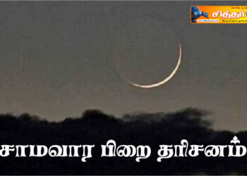 சோமவார பிறை தரிசனம்