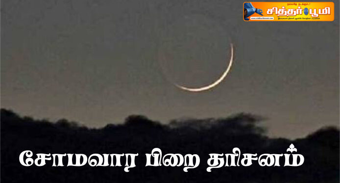 சோமவார பிறை தரிசனம்