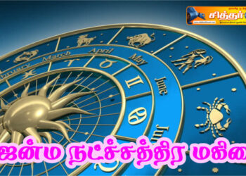 ஜென்ம நட்ச்சத்திர மகிமை