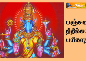 பஞ்சமி திதிக்கான பரிகாரம்