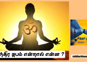 மந்திர ஜபம் என்றால் என்ன ?