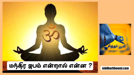 மந்திர ஜபம் என்றால் என்ன ?