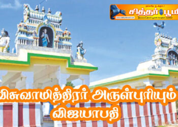 விஜயாபதி விசுவாமித்திரர் மகிரிஷி தரிசனம்