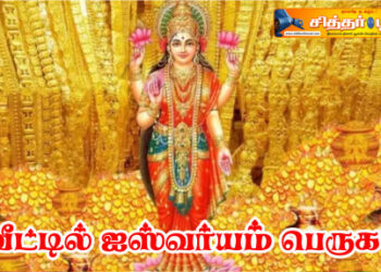 வீட்டில் ஐஸ்வர்யம் பெருக?