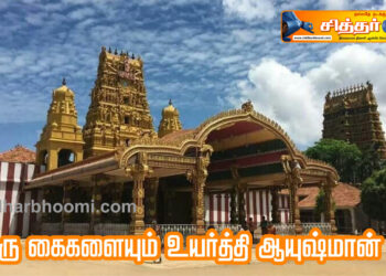 இரு கைகளையும் உயர்த்தி ஆயுஷ்மான் பவ